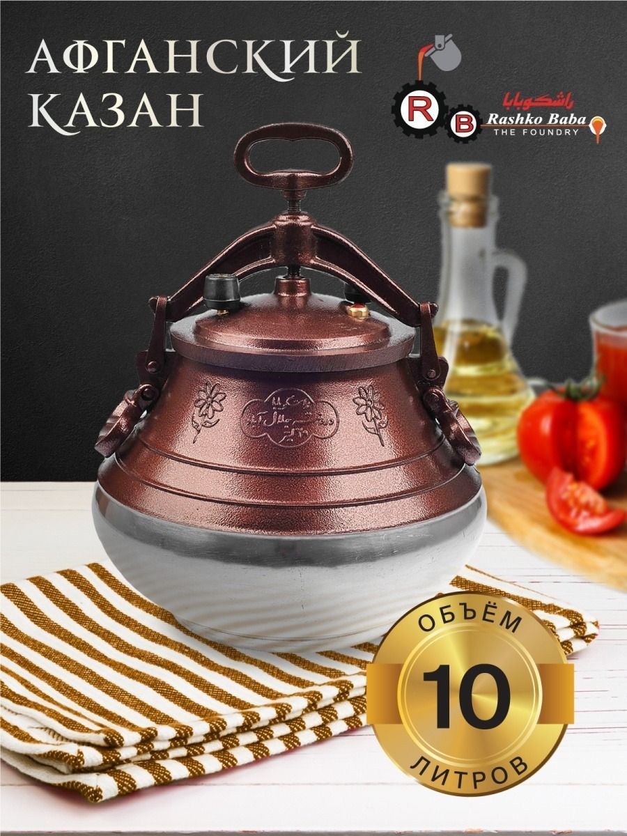 Афганский казан-скороварка 8 литров. комбинированный + чехол RASHKO BABA